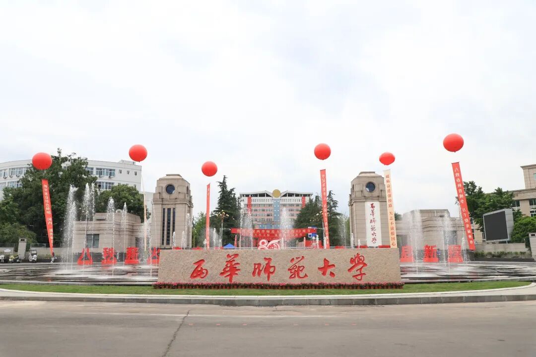 西华师范大学.jpg
