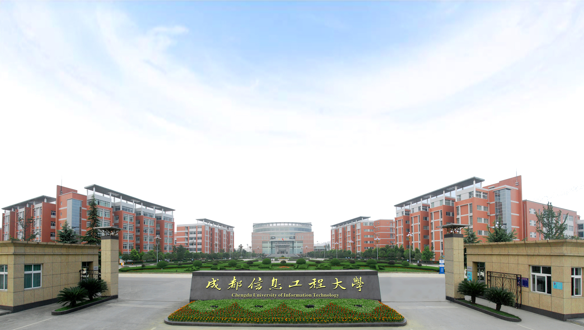 成都信息工程大学