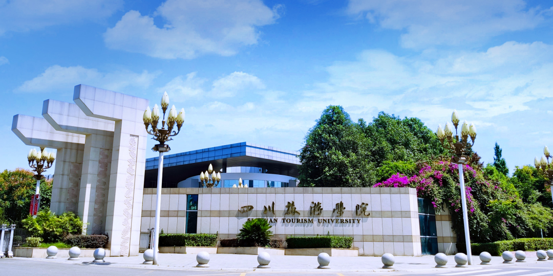 四川旅游学院