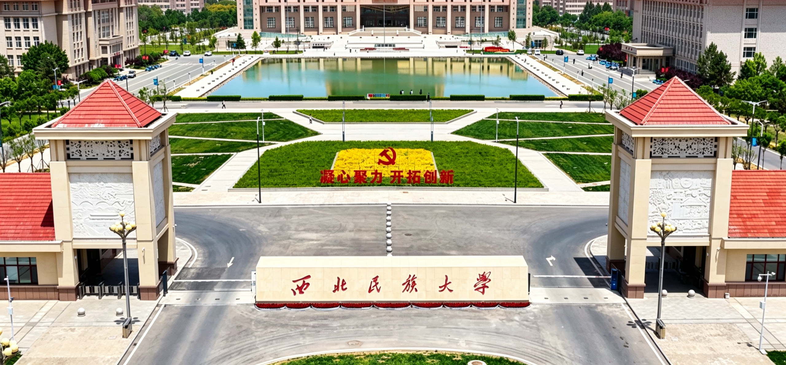西北民族大学